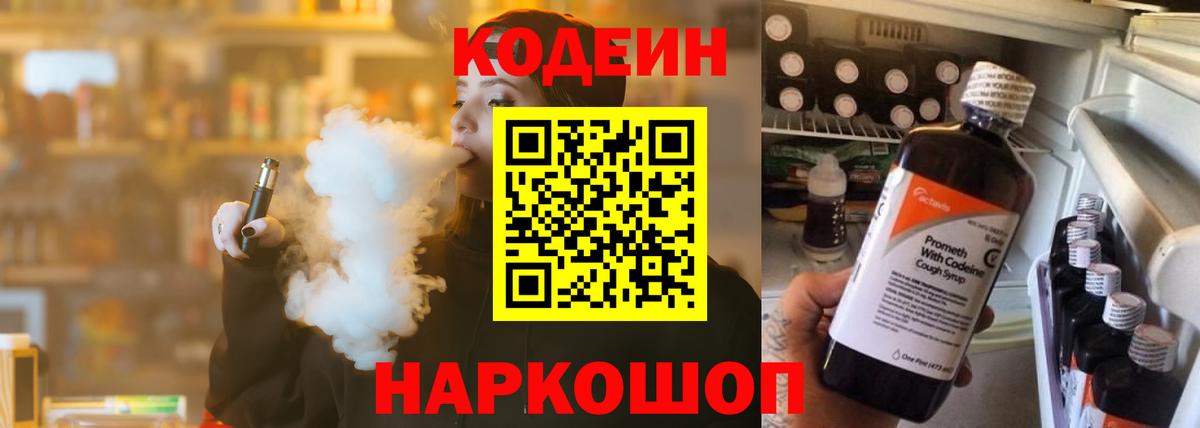 Кодеин Purple Drank Белебей